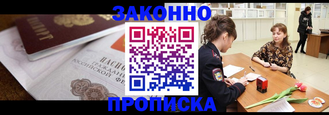 купить прописку в Биробиджане