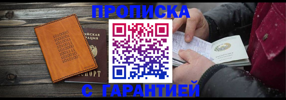 прописка 2025 в Биробиджане